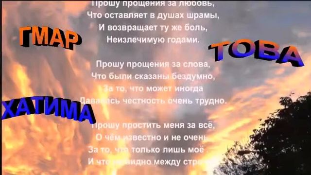 Поздравление с Йом Кипур. смотреть онлайн