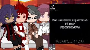 –Реакция королей на валетов||Gacha Club||–