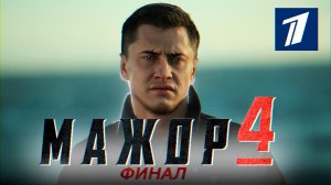 ПРЕМЬЕРА СЕРИАЛА МАЖОР 4 | Дата выхода сериала и сюжет Мажор 4 2022