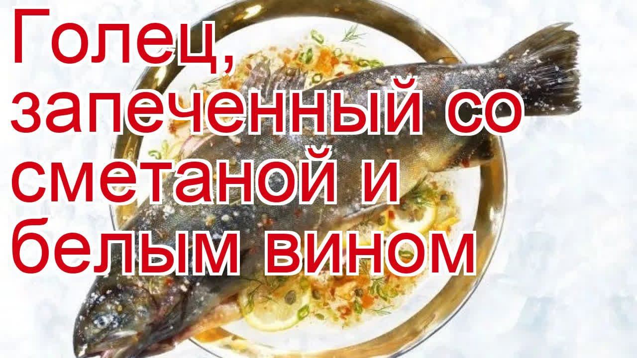 Как приготовить гольца пошаговый рецепт - Голец, запеченный со сметаной и белым вином за 55 минут смотреть онлайн