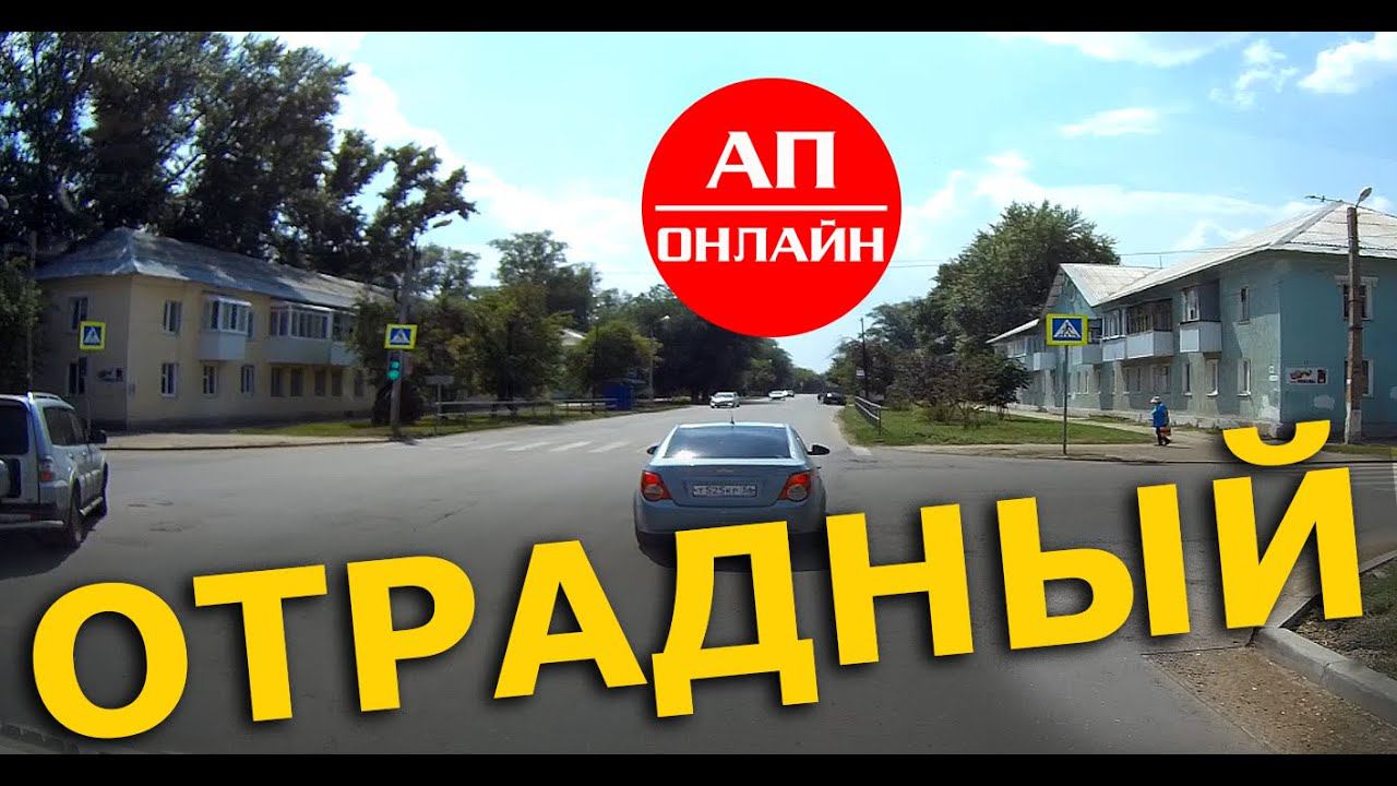 Отрадный / проезд по городу смотреть онлайн