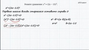 Подготовка к ОГЭ. Задание 21. Решить уравнение x^4=(2x-15)^2
