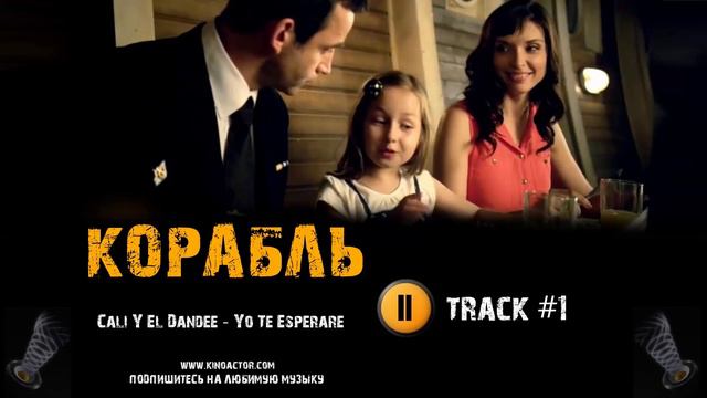 Сериал КОРАБЛЬ музыка OST #1 Cali Y El Dandee Yo Te Esperare смотреть онлайн