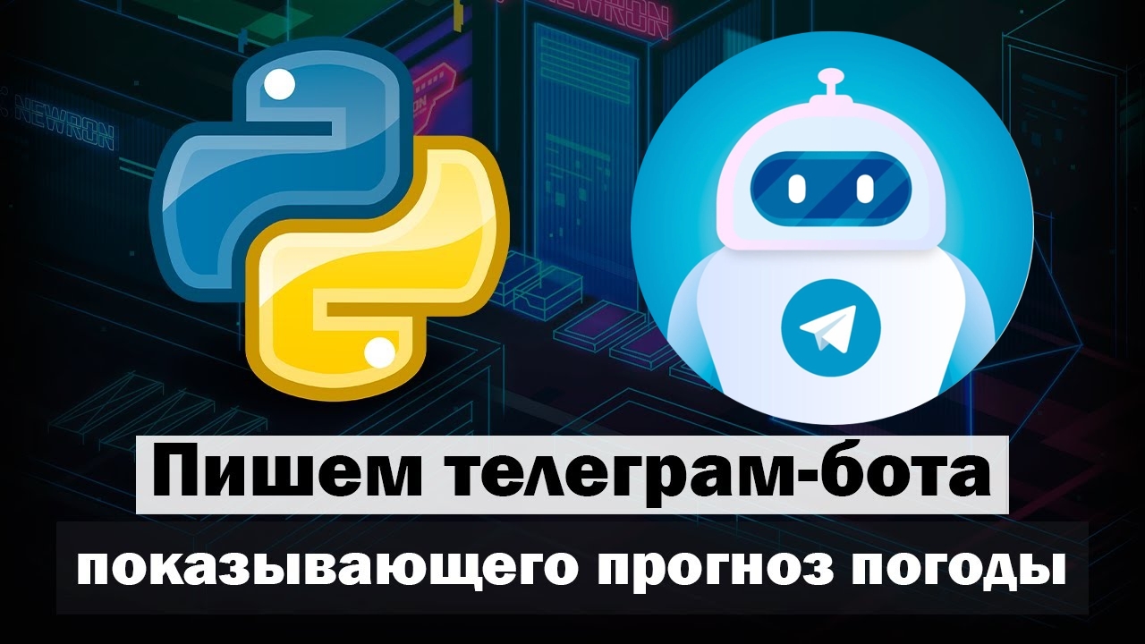 💻 Создание простого Telegram бота для получения погодных данных 🍀