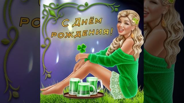 С Днем Рождения! Смешное поздравление#сднемрождения# смотреть онлайн
