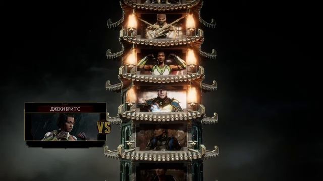 Mortal Kombat 11 ДЖЕКИ БРИГГС БАШНИ смотреть онлайн