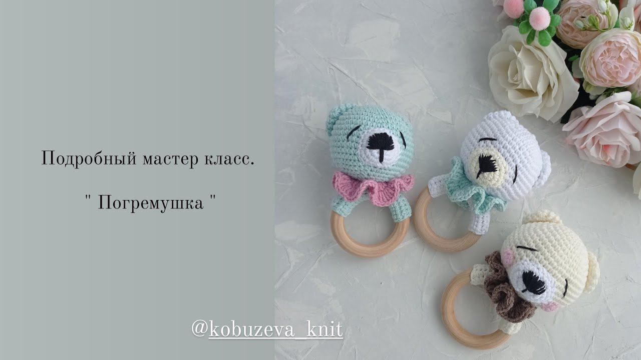 Погремушка-грызунок крючком.