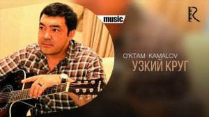 O'ktam Kamalov | Уктам Камалов - Узкий круг (AUDIO)