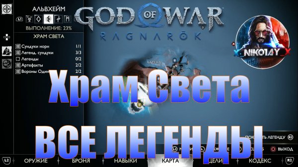 God of War: Ragnarok Все Легенды Альвхейм [Храм света]