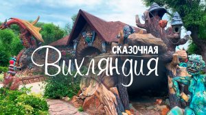 Сказочный Парк Вихляндия | Город Козельск