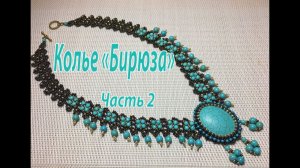 Колье "Бирюза". Часть 2.