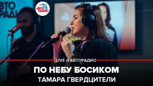 ️ Тамара Гвердцители - По Небу Босиком (LIVE @ Авторадио)