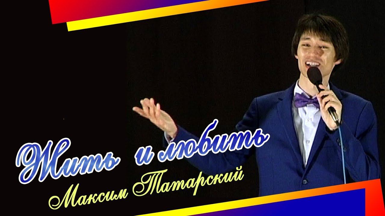 "Жить и любить" - сольный концерт Максима Татарского смотреть онлайн