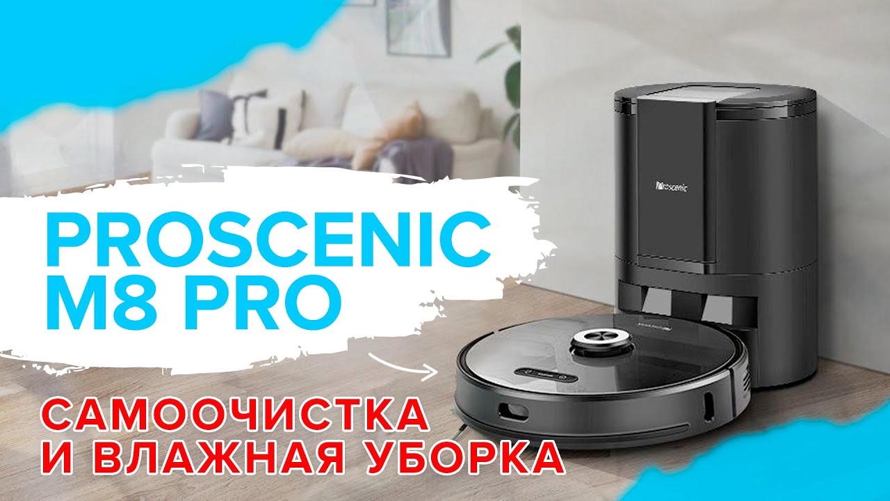 Proscenic M8 Pro _ Робот-пылесос с самоочисткой и влажной уборкой ? ОБЗОР + ТЕСТ смотреть онлайн
