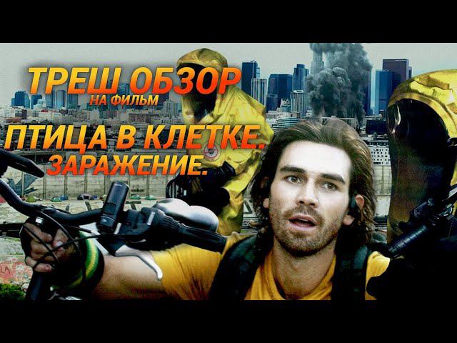 Треш Обзор на фильм Птица в клетке. Заражение (первый фильм про коронавирус) смотреть онлайн