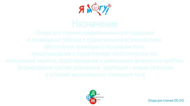 ОС-212 «Я Могу!» Опора функциональная для стояния для детей-инвалидов смотреть онлайн