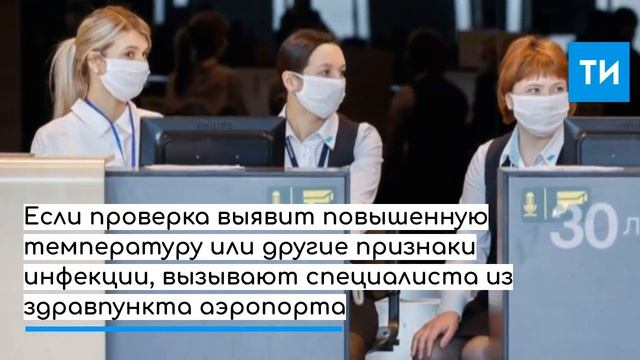 Замер температур, мазок на вирус: в аэропорту Казани показали, как борются с Cоvid-19 смотреть онлайн