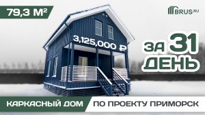 Каркасный дом 6x8 м по проекту «ПРИМОРСК» | Обзор планировки + ЦЕНА | Отзыв заказчика
