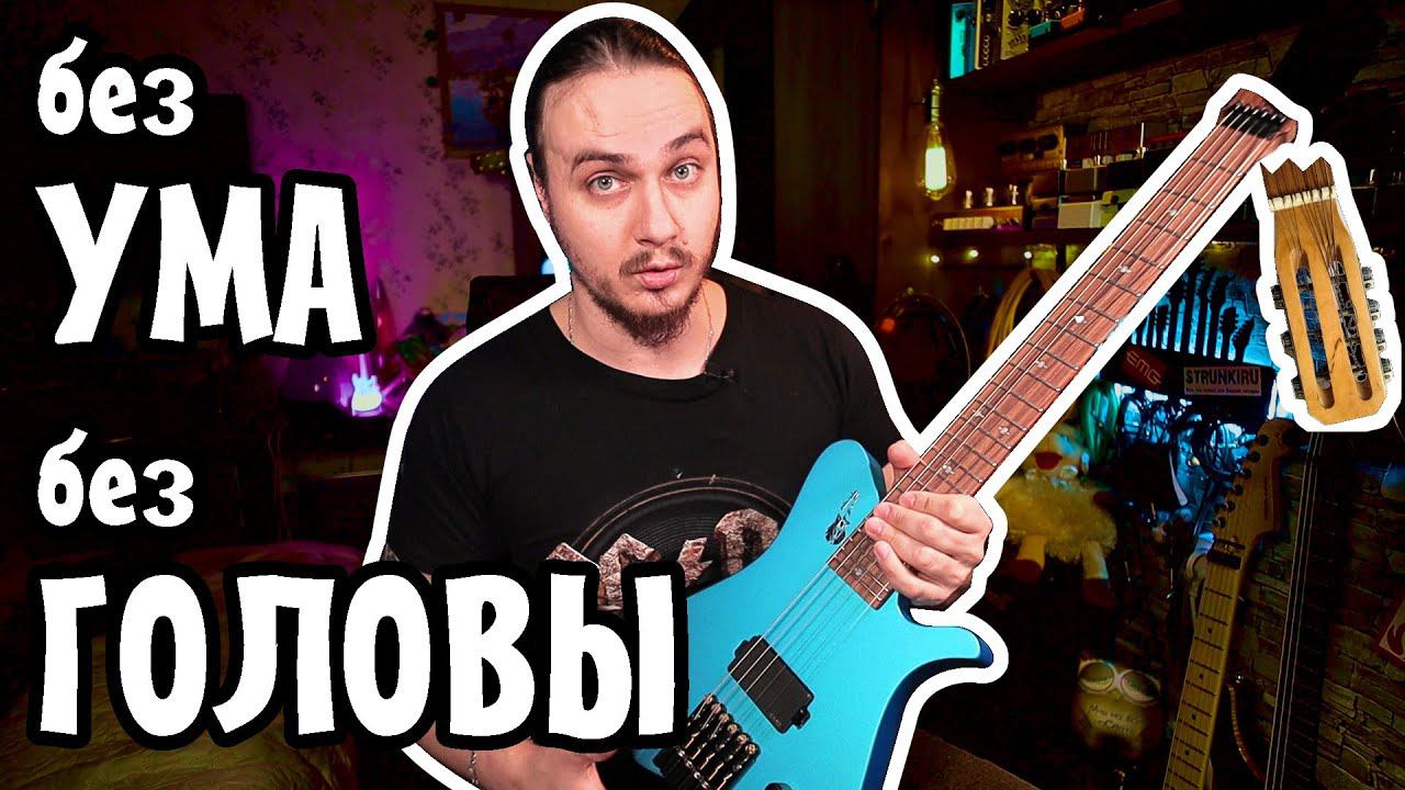 Без УМА без ГОЛОВЫ.. Mad Man Guitar Travel смотреть онлайн