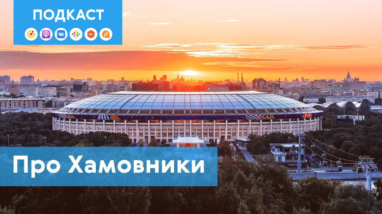 Хамовники: про Золотую милю, Аллею жизни и спортивное сердце столицы | Подкаст «Про Мой район»