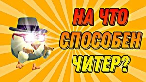 CHICKEN GUN.. ЧИТЕРЫ!!