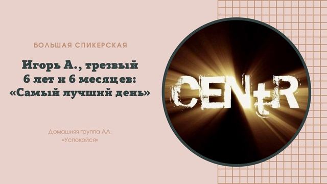 Игорь А. Большая спикерская: «Самый лучший день» смотреть онлайн