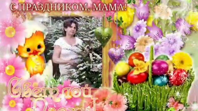 СО СВЕТЛЫМ ПРАЗДНИКОМ ПАСХИ, МАМОЧКА! 02.05.2021 смотреть онлайн
