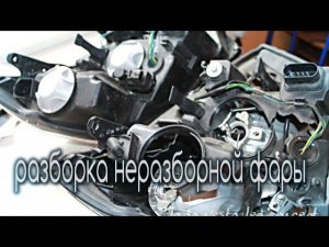 Разборка фары lada vesta