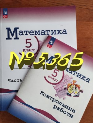 математика 5 класс номер 5.365