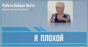 Я плохой. Работа Байрон Кейти