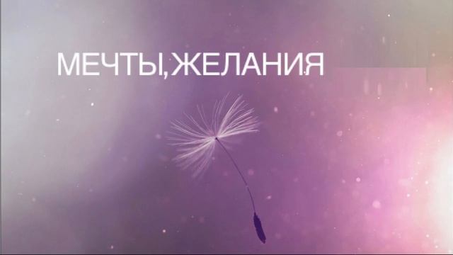 Ответ Высшего Я о мечтах и желаниях смотреть онлайн