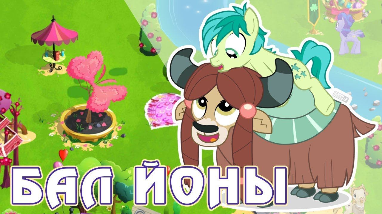 Бал для Йоны и Сэндбара в игре Май Литл Пони (My Little Pony) смотреть онлайн