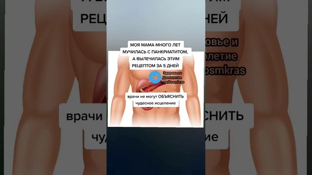 моя мама много лет мучилась панкреатитом а вылечилась этим рецептом #здоровье #зож #народнаямедицин