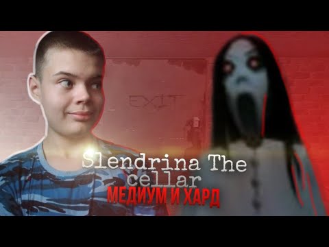 ПРОШЁЛ НА МЕДИУМЕ И НА ХАРДЕ 2 ПОДВАЛ СЛЕНДЕРИНЫ! | Slendrina The cellar смотреть онлайн
