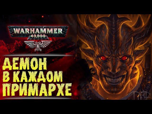 Битва Демонов-Примархов и пугающая тайна Императора. История Warhammer 40000 смотреть онлайн