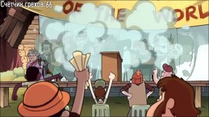 Все грехи 1 сезона "Гравити Фолз" (часть 1 из 4)