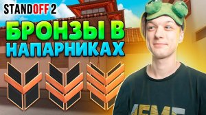 КАК ИГРАЮТ БРОНЗЫ В НАПАРНИКАХ? (STANDOFF 2)