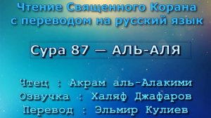 Сура 87 — АЛЬ АЛЯ - Акрам аль-Алакими (с переводом)