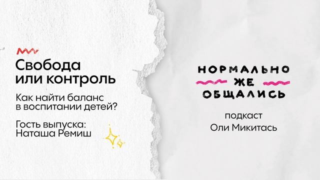 Свобода или контроль. Как найти баланс в воспитании детей? смотреть онлайн