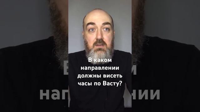 В каком направлении должны висеть часы по Васту? #васту #vastuland #юткинпетр #домповасту #дом смотреть онлайн