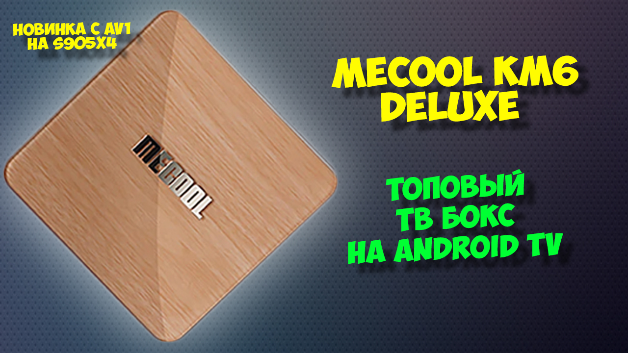 Тв бокс Mecool KM6 Deluxe на Android TV. Обзор андроид приставки смотреть онлайн