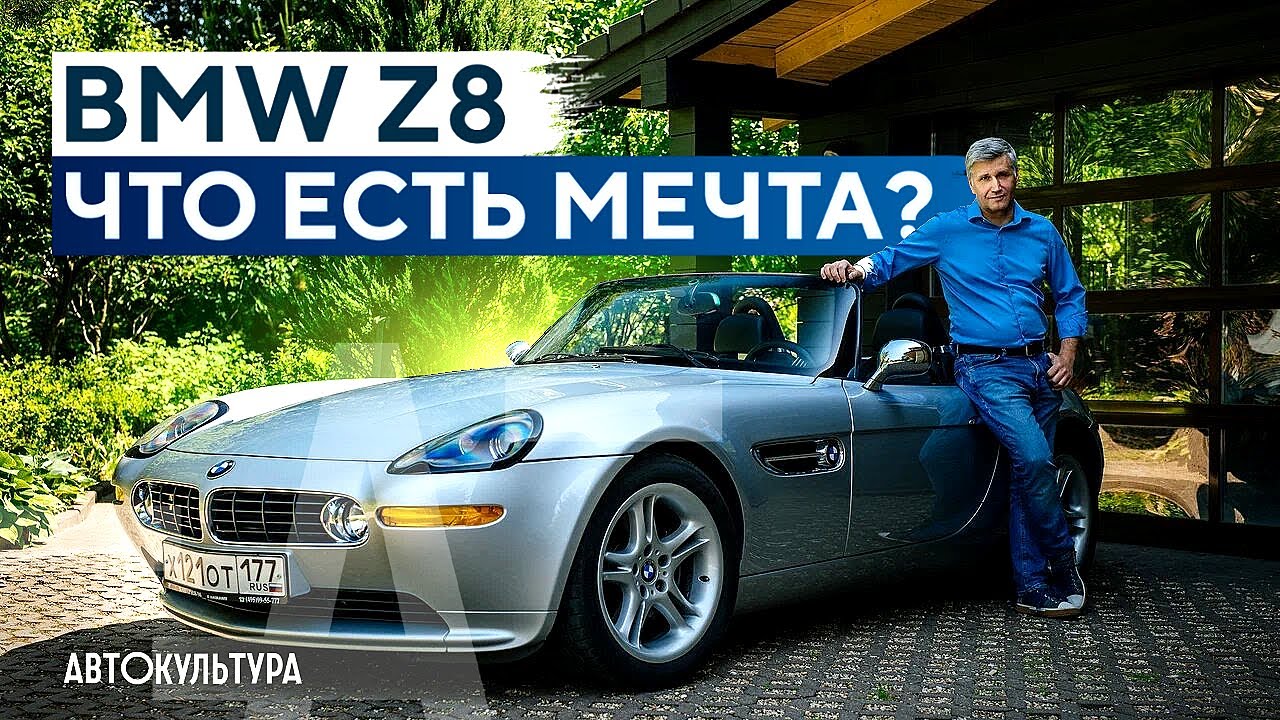 BMW Z8 — эстетика и аскетичность _ Редчайшая из БМВ смотреть онлайн