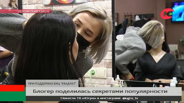 Визажист из Белоярского района набрала популярность в соцсетях смотреть онлайн