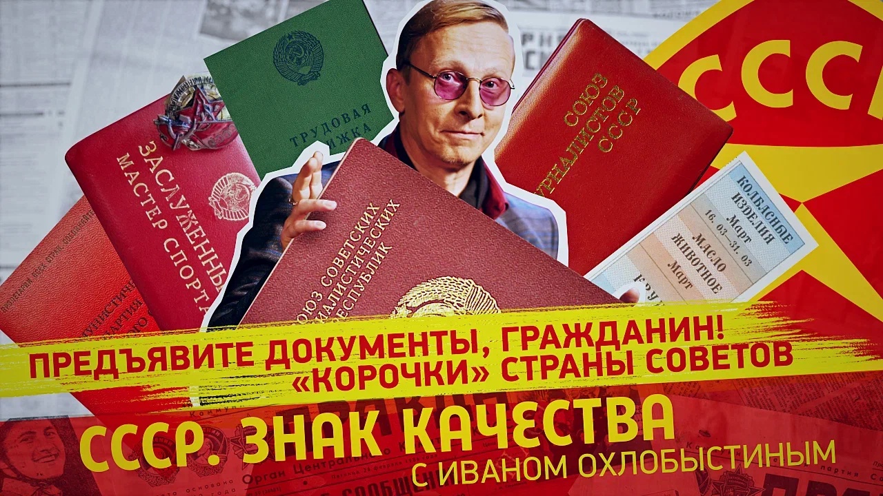 Предъявите документы, гражданин! «Корочки» страны Советов смотреть онлайн