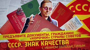 Предъявите документы, гражданин! «Корочки» страны Советов