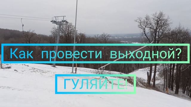 Как провести выходной с пользой? ГУЛЯЙТЕ! смотреть онлайн