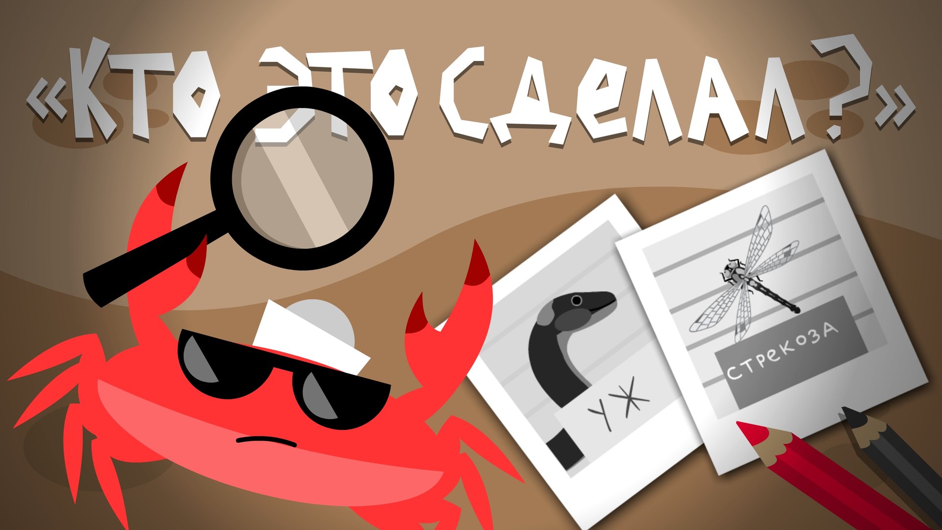 Капитан Краб: "Кто это сделал?" смотреть онлайн