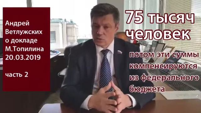 А.Л. Ветлужских о докладе М.А. Топилина 20.03.2019, часть 2 смотреть онлайн