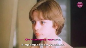 Прекрасное далеко Евгений Крылатов Караоке Гостья из будущего