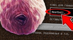 Никогда не играй на сиде ФРИКАДЕЛЬКА в майнкрафт ! Страшный сид SCP THE MEATBALL MINECRAFT